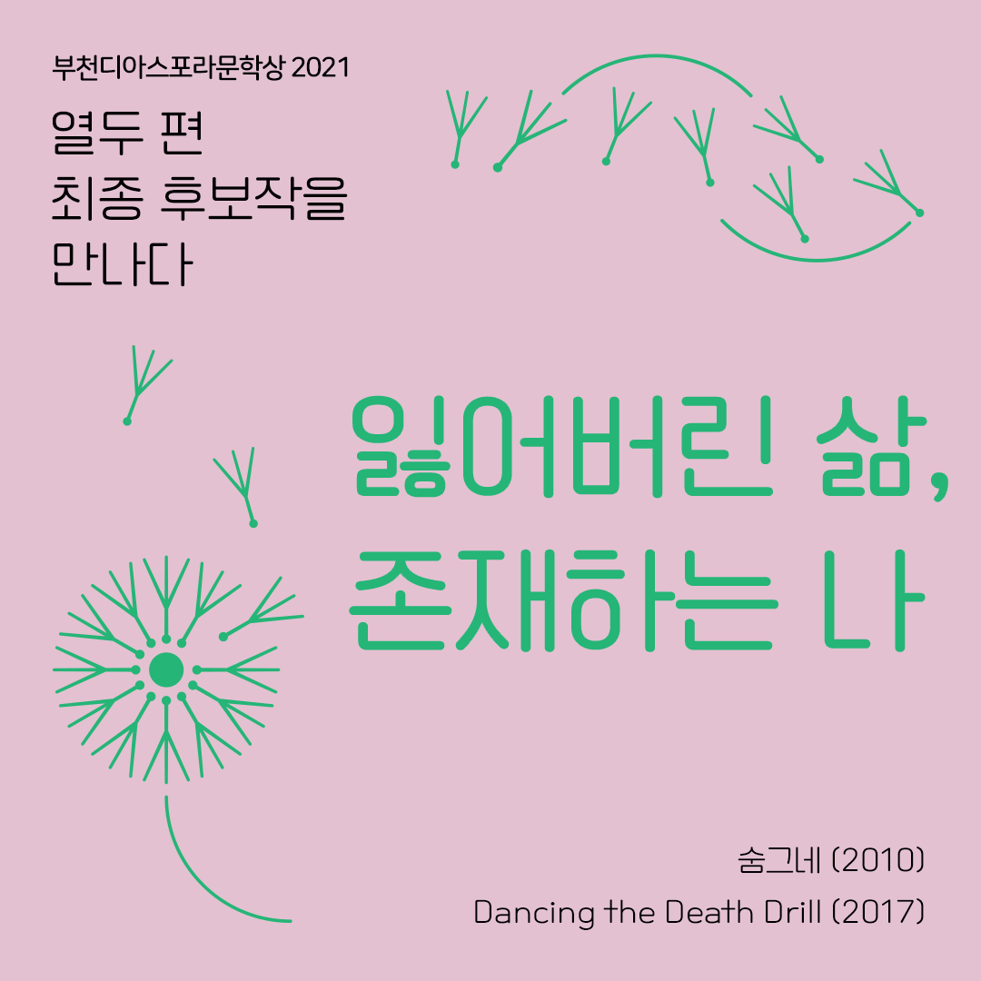 <열두 편 최종후보작을 만나다> 5. 잃어버린 삶, 존재하는 나